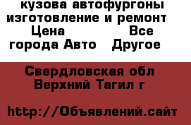 кузова автофургоны изготовление и ремонт › Цена ­ 350 000 - Все города Авто » Другое   . Свердловская обл.,Верхний Тагил г.